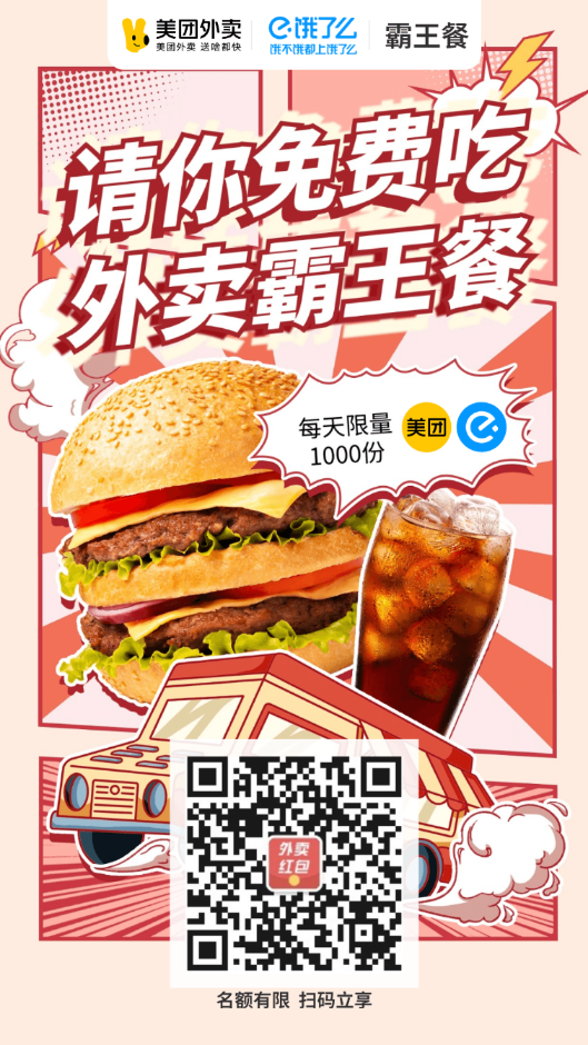 饿了么美团外卖霸王餐爆单活动超级满返